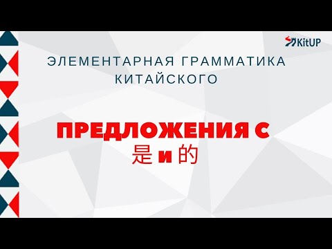 Видео: Предложения с 是 и 的 | ГРАММАТИКА HSK 2