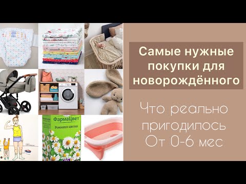 Видео: САМЫЕ НУЖНЫЕ ПОКУПКИ ДЛЯ НОВОРОЖДЁННОГО| что пригодилось для новорождённого в первые месяцы жизни