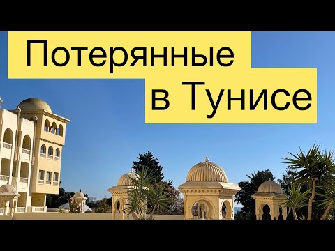 Видео: Базар в Тунисе. Мусор в Тунисе. Город за окном.ЭКСКУРСИЯ в Тунисе.