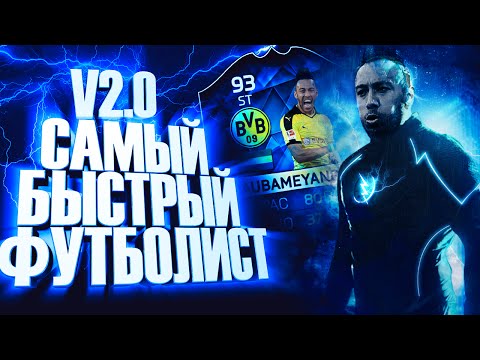 Видео: САМЫЙ БЫСТРЫЙ ФУТБОЛИСТ |  V2.0