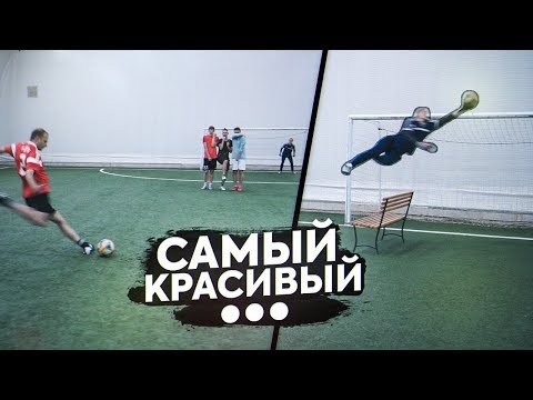 Видео: КТО КРАСИВЕЕ ВСЕХ ИГРАЕТ В ФУТБОЛ ПОЛУЧИТ 10.000 рублей! / ФИНАЛ!