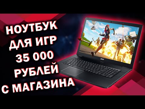 Видео: НОВЫЙ НОУТБУК ДЛЯ ИГР ЗА 35000 РУБЛЕЙ / Acer Aspire 3 (A315-42-R3V3)