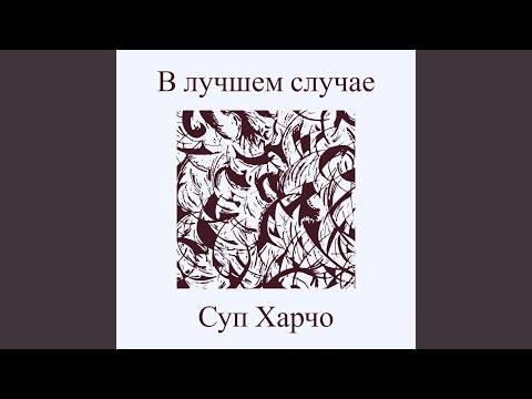Видео: В лучшем случае
