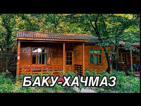 Видео: 💥НАБРАНЬ💥ДОМ ОТДЫХА ГОША ЧИНАР‼️NABRAN.QOŞA ÇİNAR#baku#xaçmaz#tasty#food#обзор#еда#azerbaycan#