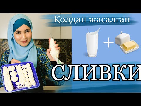 Видео: Сливки в домашних условиях | Үй жағдайында Сливки жасаймыз| 2заттан тұратын сливки | супер келіншек
