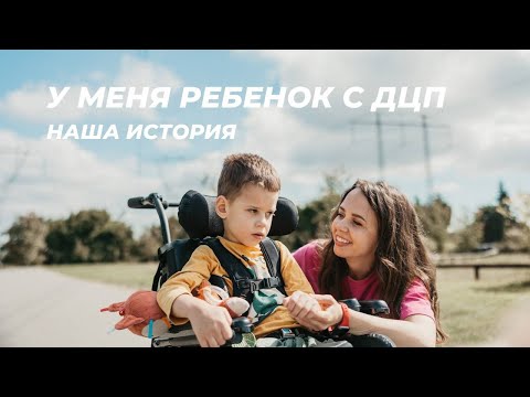 Видео: Честно о ДЦП: что значит быть мамой ребёнка с инвалидностью