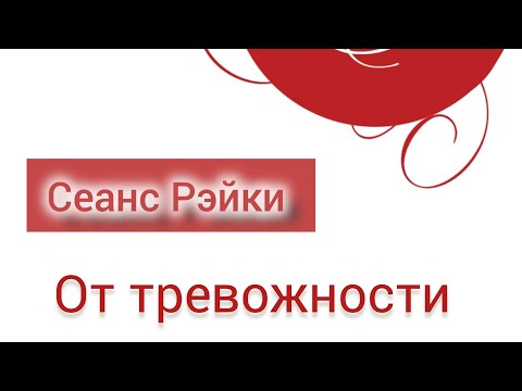 Видео: Сеанс Рэйки от тревожности 