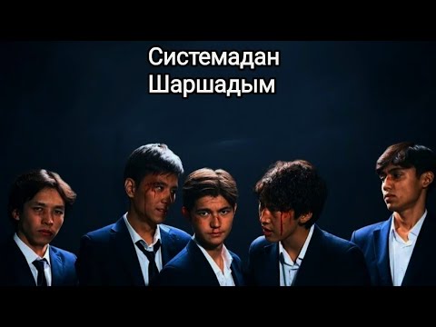 Видео: 105 Серия (Fan Edit) — 9-Бөлім | Біржанның өлімі. Асланның үндеуі (Системадан шаршадым) 