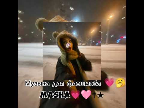 Видео: Музыка для флешмоба          MasHa💗🩷✝︎★