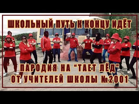 Видео: "Школьный путь к концу идёт" - поздравление выпускникам от коллектива школы №2001