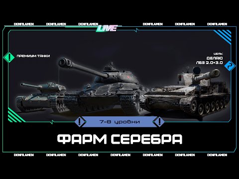 Видео: ФАРМИМ СЕРЕБРО НА ПРЕМИУМ ТАНКАХ 7 И 8 УРОВНИ \\ ЛБЗ 2.0+3.0 \\ МИР ТАНКОВ