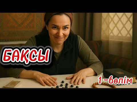 Видео: 😨БАҚСЫ. КЕЛІННІҢ БАЙЛЫҒЫНА ҚЫЗЫҚҚАНДАР...