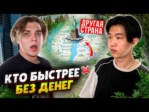 Видео: КТО БЫСТРЕЕ ДОБЕРЁТСЯ ДО ДРУГОЙ СТРАНЫ БЕЗ ДЕНЕГ ЧЕЛЛЕНДЖ!!!