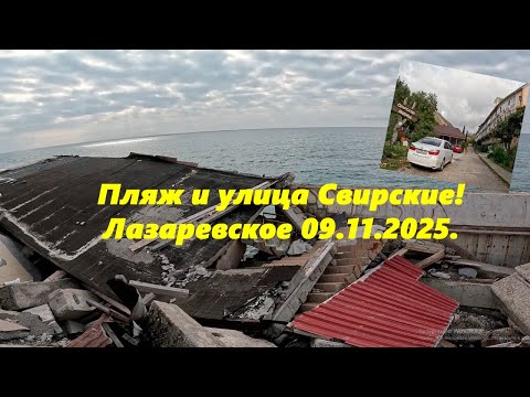 Видео: Пляж и улица Свирские. Лазаревское 09.11.2025. Пасмурно!