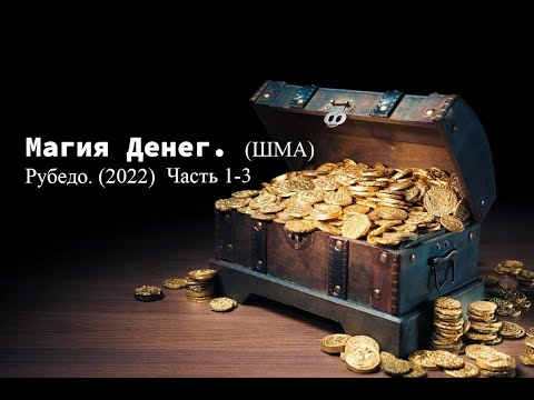 Видео: Магия Денег. (ШМА) Рубедо. Часть 1-3 (2022)
