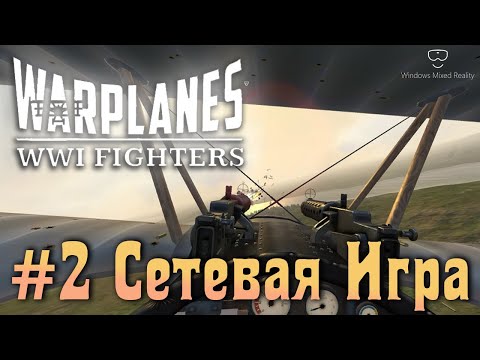 Видео: Warplanes: WW1 Fighters - 2 Сетевая игра в VR