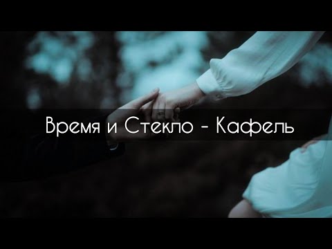 Видео: Время и Стекло - Кафель[текст]