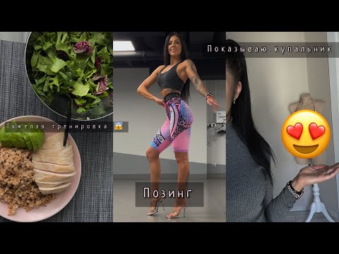 Видео: ФИТНЕС БИКИНИ С НУЛЯ | Мои первые соревнования | Подводка последняя неделя | Питание на 1200 калорий