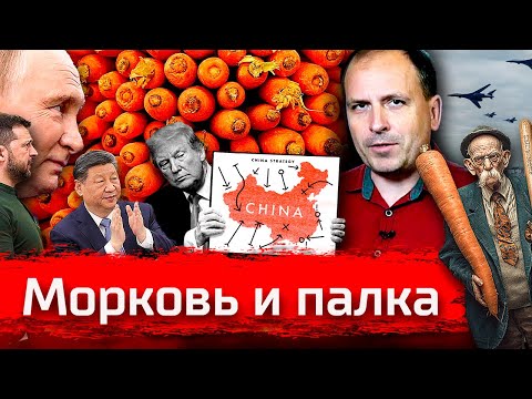 Видео: Морковь и Палка. От Аляски до Пекина // АгитПроп