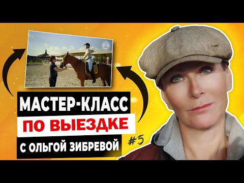 Видео: Мастер-класс с Ольгой Зибревой по выездке. 1 день 5 всадник Яна на лошади по кличке «Меркис»