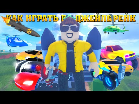 Видео: КАК ИГРАТЬ В ДЖЕЙЛБРЕЙК 2023 !