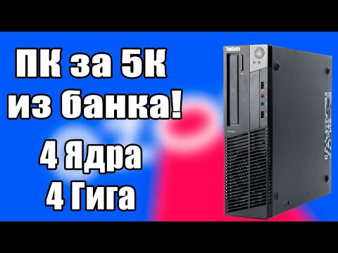 Видео: На что способен компьютер из Сбербанка за 5к? Lenovo Thinkcentre m79