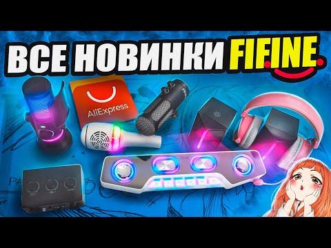 Видео: Я купил ВСЕ НОВИНКИ FIFINE с Aliexpress и протестировал их! Микрофон, колонки, аудиокарта, наушники