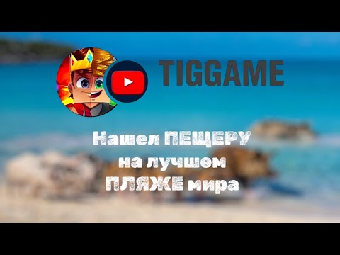 Видео: Нашел ПЕЩЕРУ на самом НЕОБЫЧНОМ ПЛЯЖЕ мира!