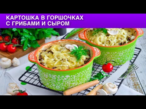 Видео: КАК ПРИГОТОВИТЬ КАРТОШКУ В ГОРШОЧКАХ С ГРИБАМИ И СЫРОМ? Вегетарианское жаркое без мяса в духовке