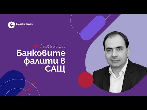 Видео: Банковите фалити в САЩ