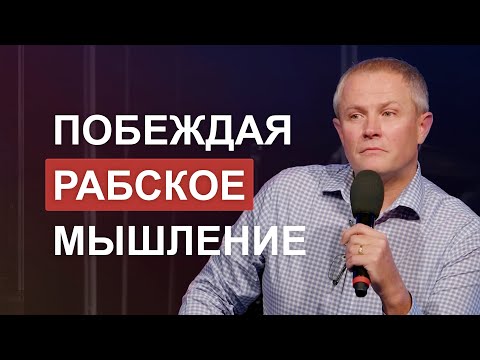 Видео: Побеждая рабское мышление