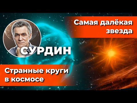 Видео: СУРДИН: Странные КРУГИ В КОСМОСЕ / Самая далёкая звезда. Неземной подкаст