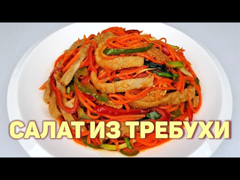 Видео: КОРЕЙСКИЙ САЛАТ ИЗ ГОВЯЖЬЕЙ ТРЕБУХИ С МОРКОВЬЮ - Простой, Пошаговый Рецепт Вкусного Салата!