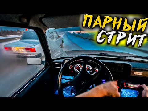 Видео: ПАРНЫЙ ДРИФТ ОТ ПЕРВОГО ЛИЦА НА ЖИГУЛЯХ ! ПОЛОЖИЛИ СТРЕЛКУ !