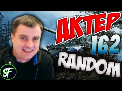 Видео: АкТер vs Random #162 | ПОЛУЧИЛ БАН!