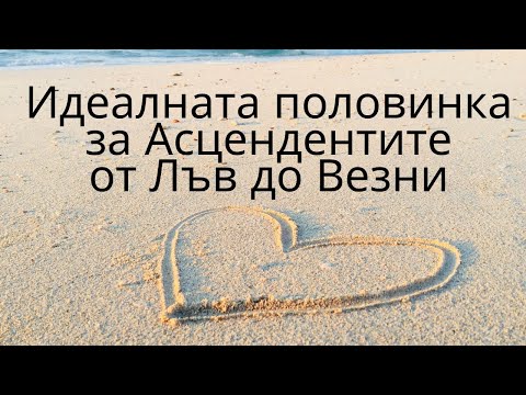 Видео: Идеалната половинка за Асцендентите от Лъв до Везни