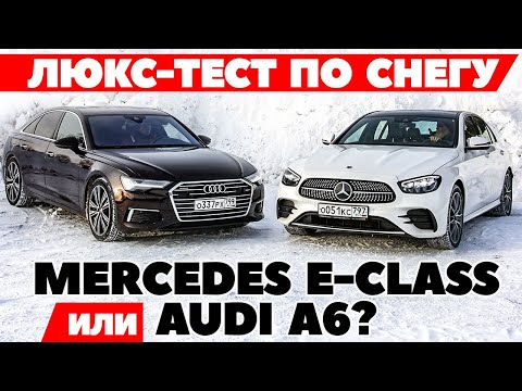 Видео: Audi A6 против Mercedes-Benz E-class. С полным приводом 249 сил на 249 сил наехали. Тест 2022