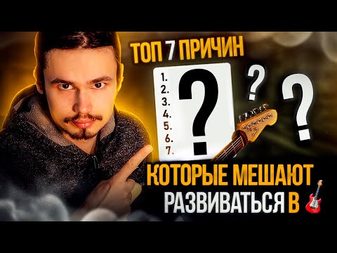 Видео: 🎸ТОП 7 причин которые не дают прогрессировать в игре на гитаре!