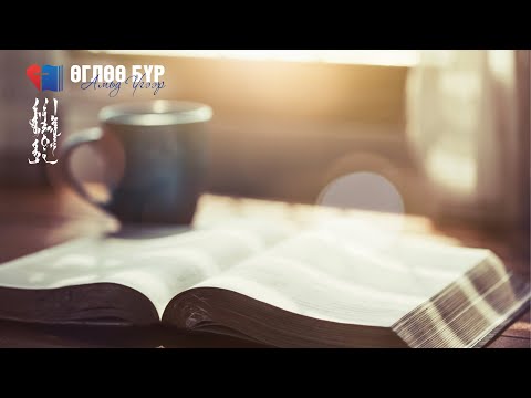 Видео: 📚Өглөө бүр Амьд Үгээр | 2025.09.11