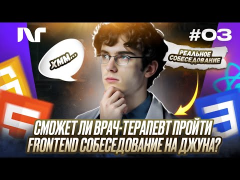 Видео: Фронтенд собеседование 2025 | Junior Frontend | Реальные вопросы и задачи