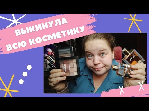 Видео: Глобальное расхламление косметики и парфюмерии 🔥 Выкинула всю косметику 💄 Мои любимые духи ✨