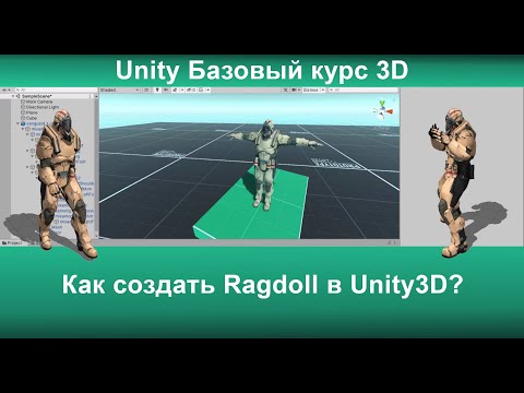 Видео: Как создать Ragdoll в Unity3D?