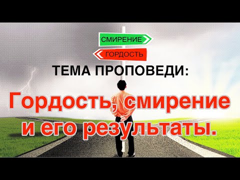 Видео: Тема проповеди: Гордость, смирение и его результаты.