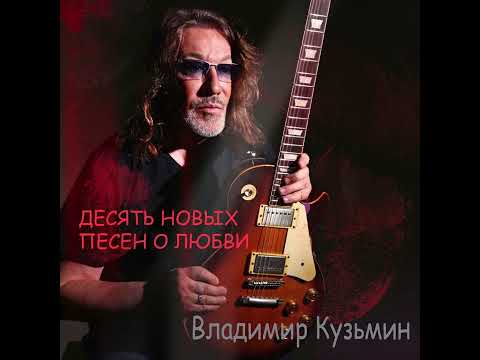 Видео: Владимир Кузьмин - "Десять новых песен о любви" Альбом  2025