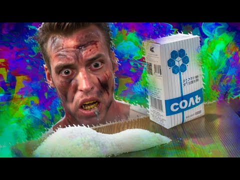Видео: СОЛЬ СВЕДЕТ ТЕБЯ С УМА / ЭФФЕКТЫ И ПОСЛЕДСТВИЯ