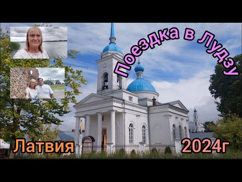 Видео: 349.Латвия.Лудза.Путешествие в Латгалию