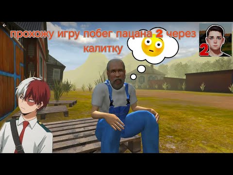 Видео: Прохожу игру побег пацана 2 побег через калитку