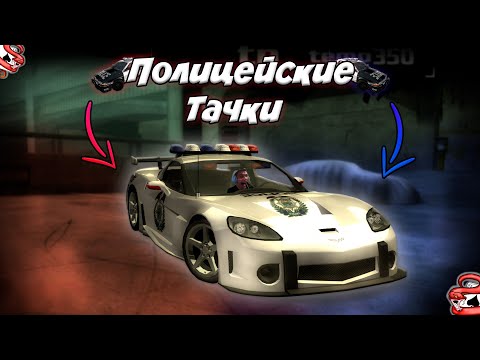 Видео: ПОЛИЦЕЙСКИЕ МАШИНЫ В NFS MOST WANTED || NFS CARBON