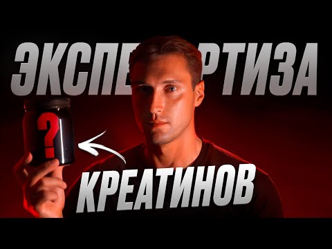 Видео: НЕ ПЕЙТЕ ЭТИ КРЕАТИНЫ, пока не посмотрите! Экспертиза самых популярных креатинов с WB!