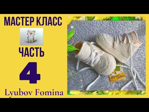 Видео: Пинетки-ботиночки. 4 часть.Мысок.